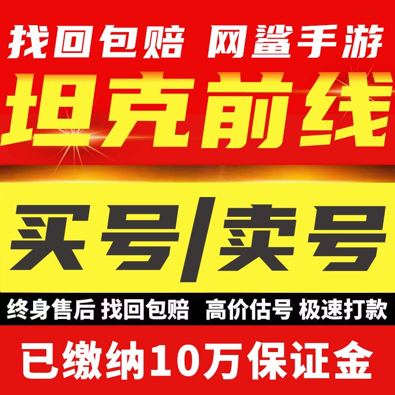 坦克前线帝国OL手游账号成品号买号满级高V12火箭号永久号游戏号