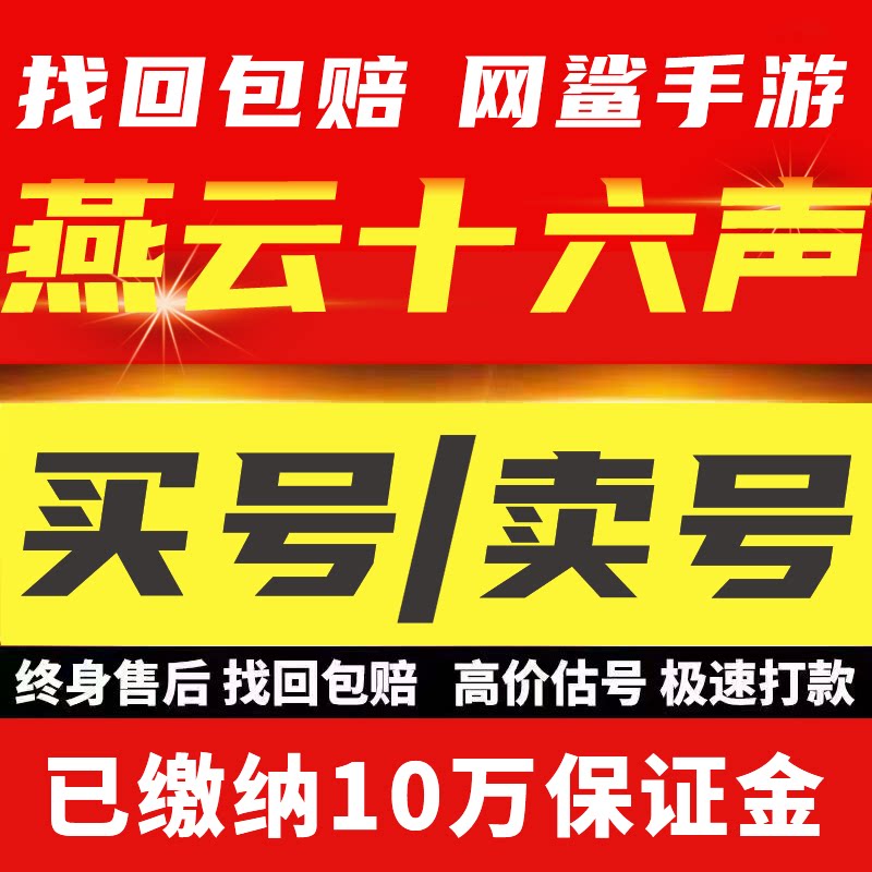 燕云十六声账号16成品号高氪战力时装毕业帐号八音窍买号卖号收号
