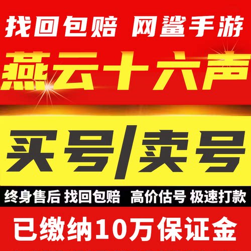 燕云十六声账号16成品号高氪战力时装毕业帐号八音窍买号卖号收号