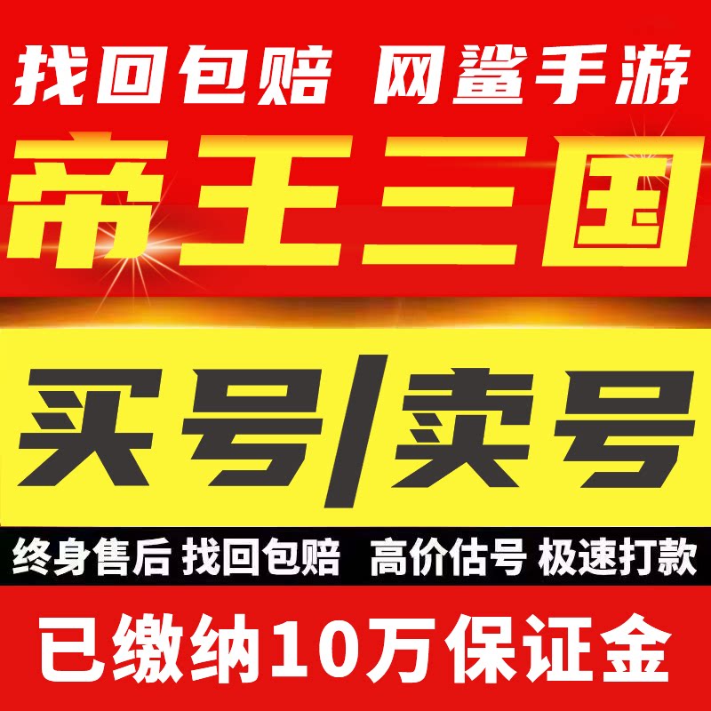 帝王三国账号手游成品号霸区武帝天武暴君君主装备高氪卖回 收号