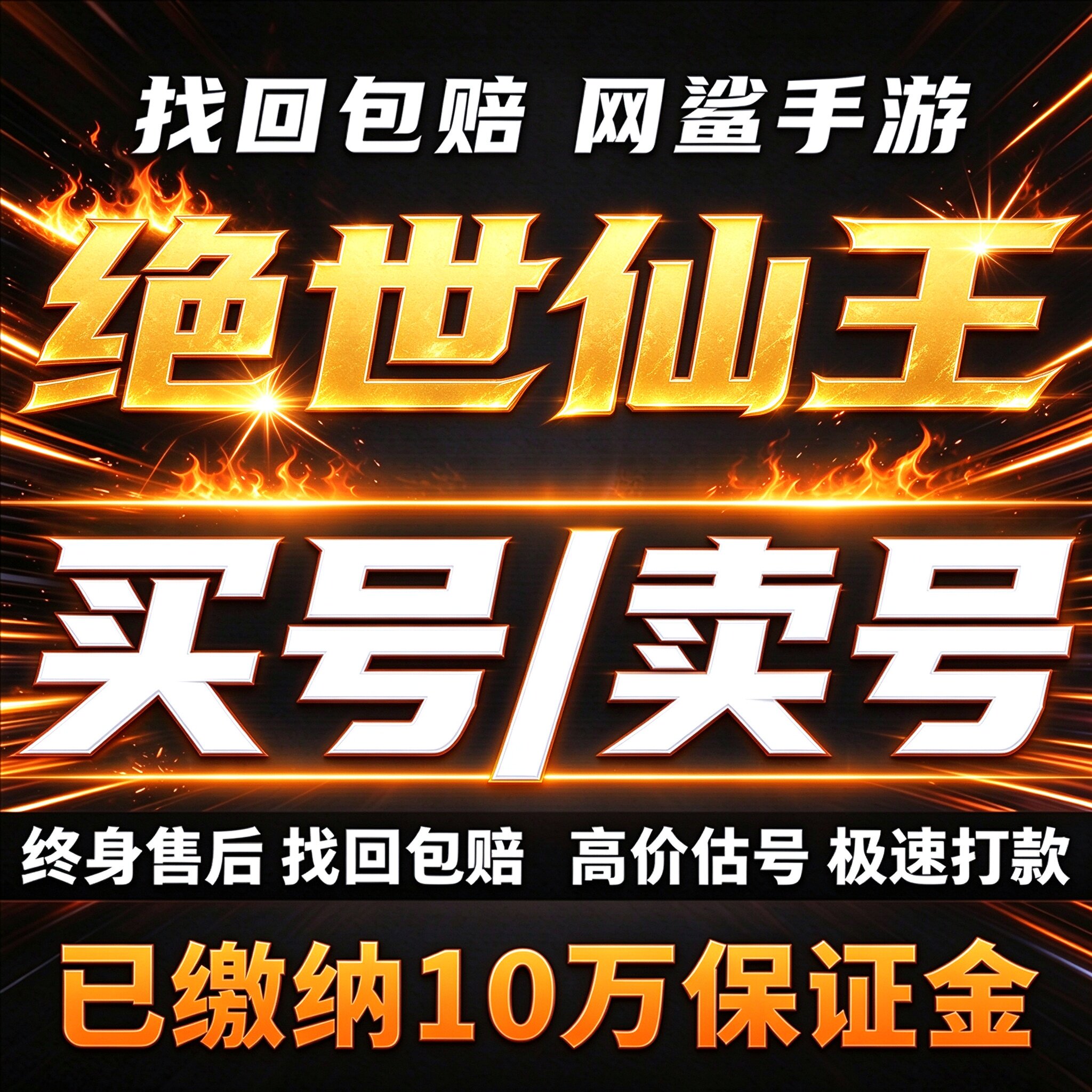 绝世仙王成品号账号买暴力输出7亿战力尊v14霸服榜一高V卖回 收号