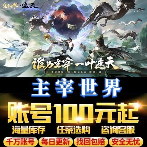 主宰世界账号手游成品号毕业高氪号高v号开局号永久使用出售