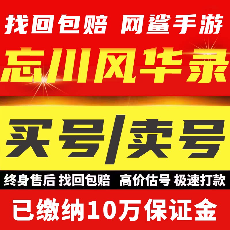 忘川风华录账号手游李世民武则天嬴政秋祖龙吟山河令飞花成品号