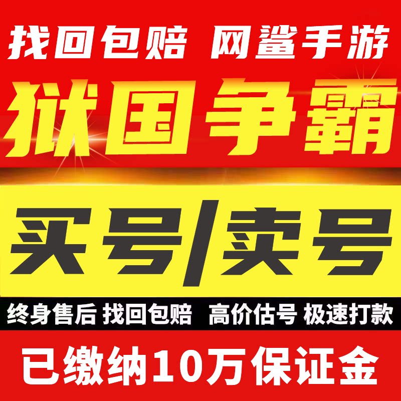 狱国争霸账号成品号买号出售满级高氪金新区五星永久账号