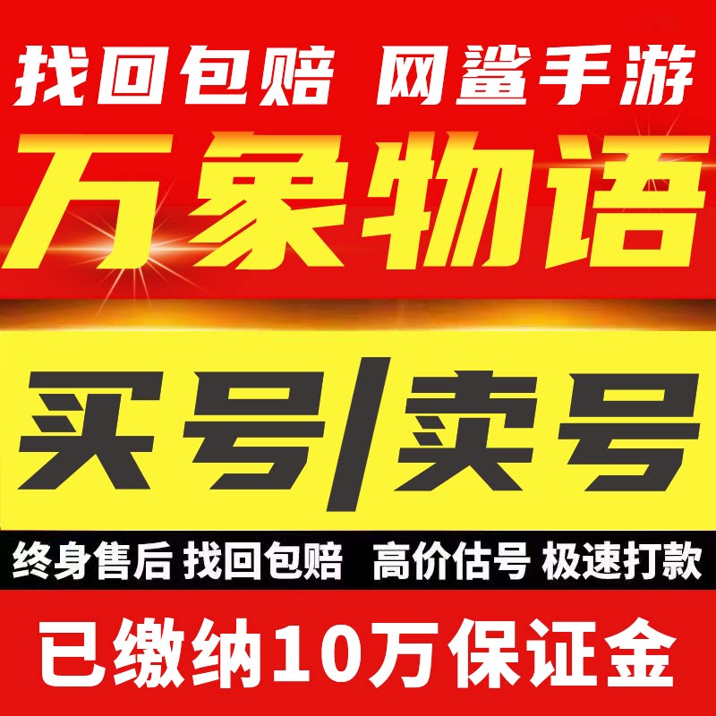 万象物语账号成品号买号满级全图鉴全角色全皮肤联动毕业永久账号