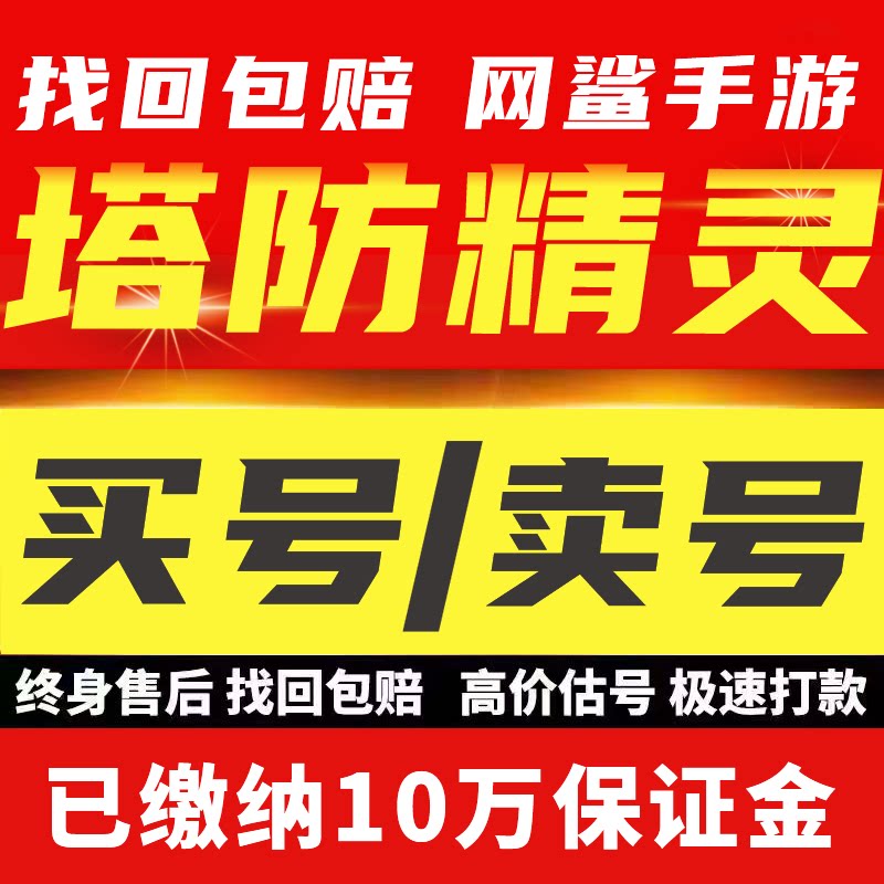塔防精灵成品号手游账号9猫亡6刀12飞电火紫卡全8成品账号初始号