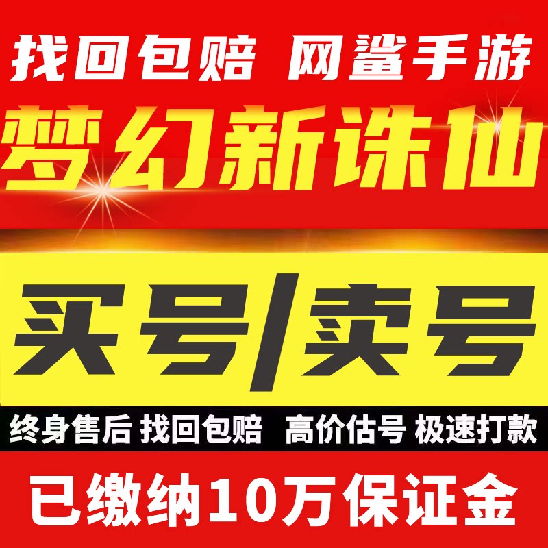 梦幻新诛仙轻享手游成品号买卖账号多时装神兽梯队满特技万战法师