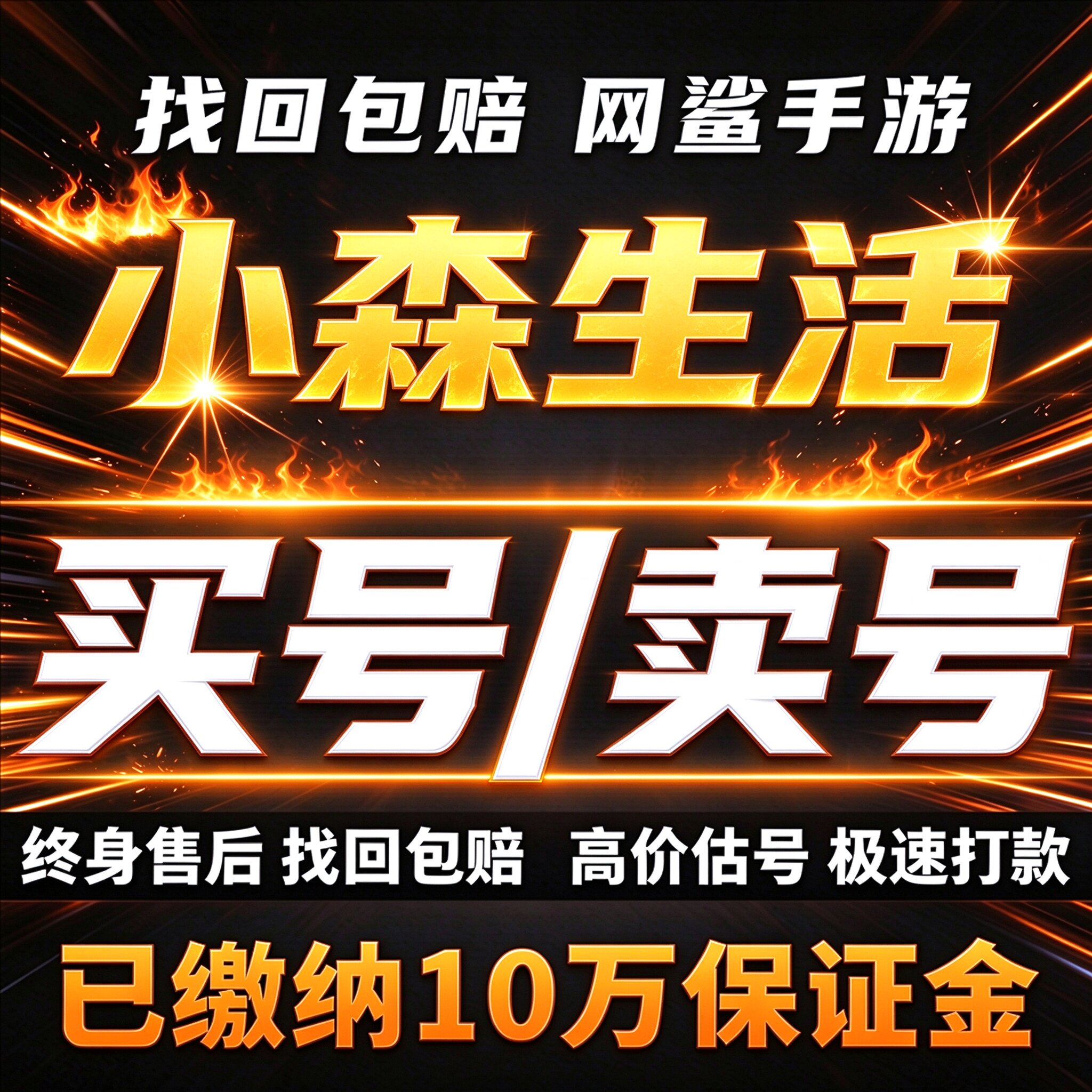 小森生活成品号账号买毕业高氪高v号高材料道具资源钻石卖回 收号