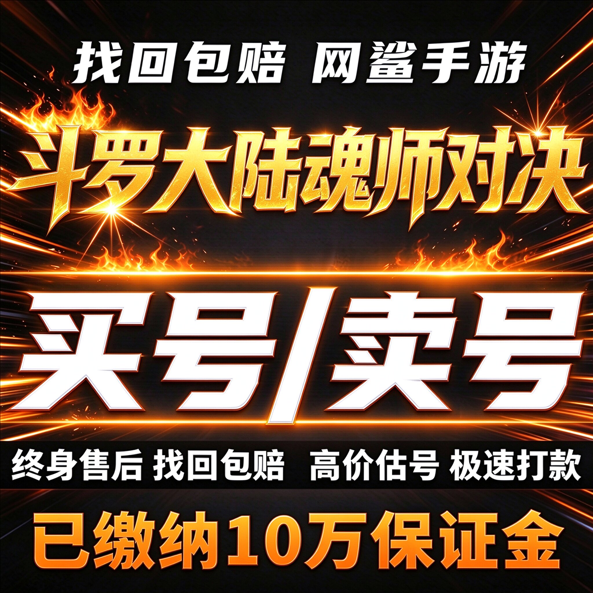 斗罗大陆魂师对决成品号收大供奉霸服排名SSR满魂师满星买卖账号