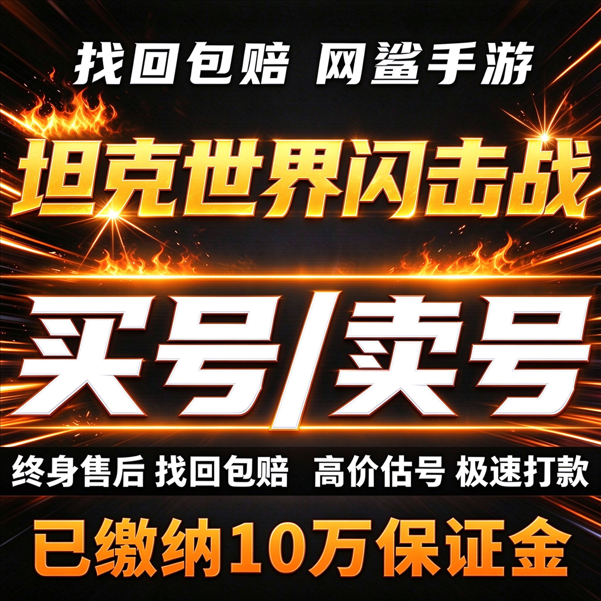 坦克世界闪击战成品号账号买全系全金高v十级车七八级车卖回 收号