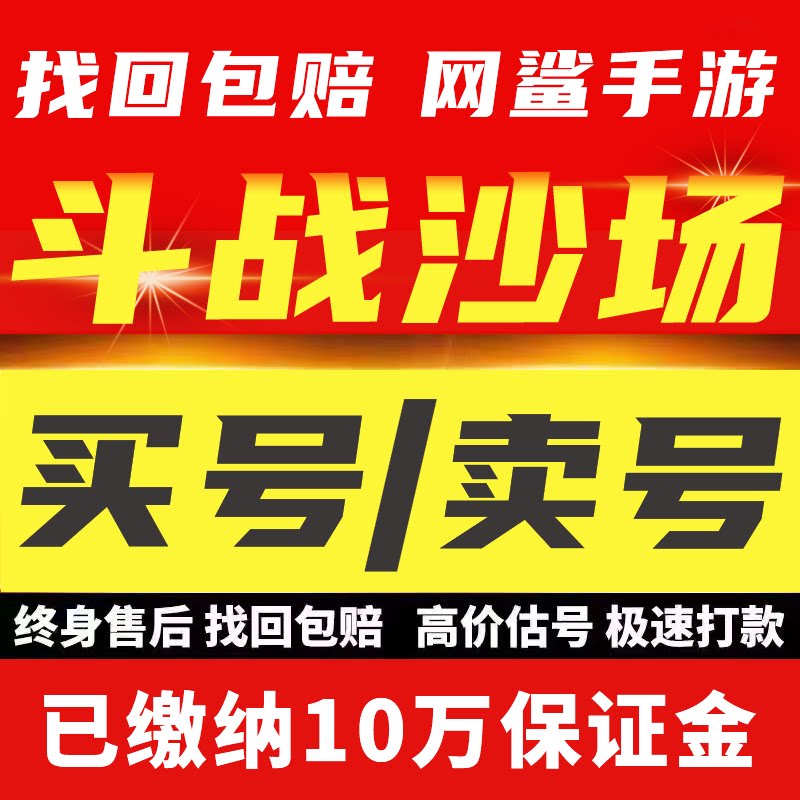 斗战沙场账号手游成品号毕业高氪号高v号开局号永久使用出售
