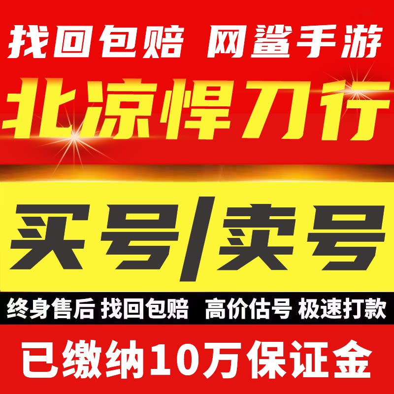 北凉悍刀行成品账号出售高氪高战购高价成品号匠心买号卖号收