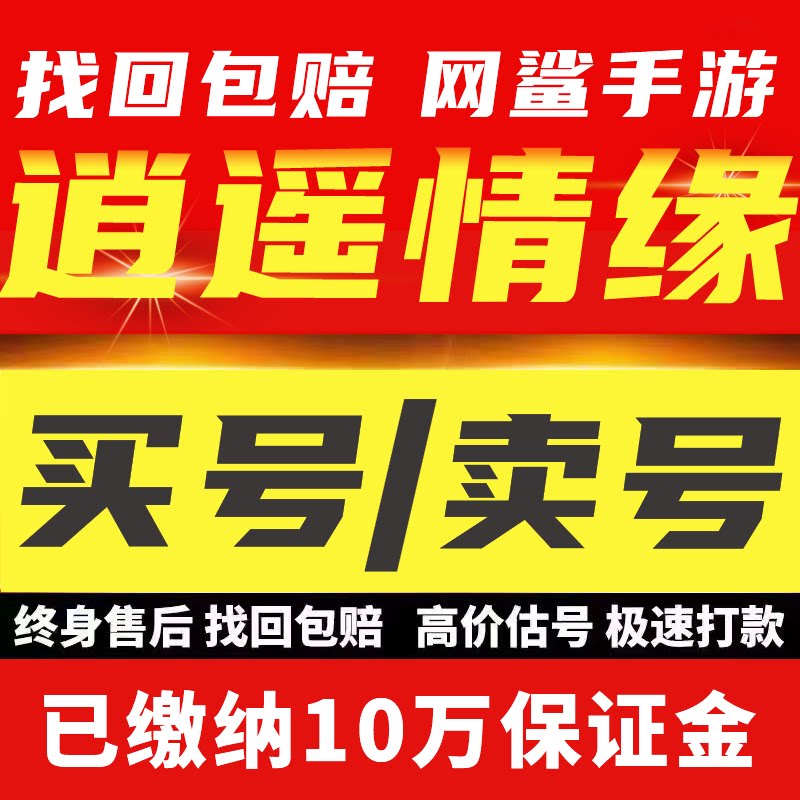 逍遥情缘手游账号成品号买号满级新区高战力霸服榜一永久号游戏号