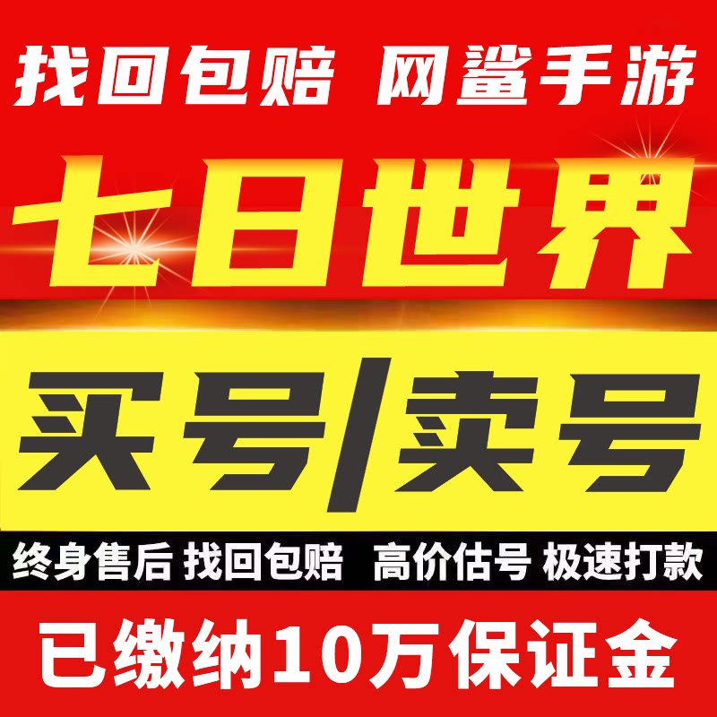 七日世界成品号账号买土豪毕业高氪号高v高战力霸服榜一卖回 收号