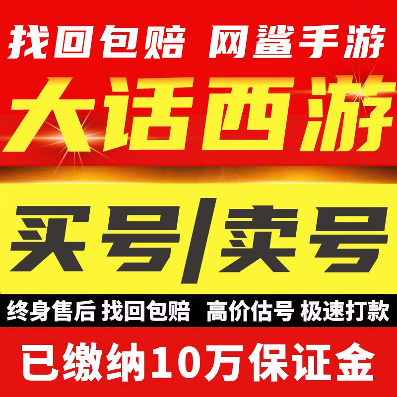 大话西游手游帐号满红神兽仙玉仙器龙马五阶套成品号买号卖号回收