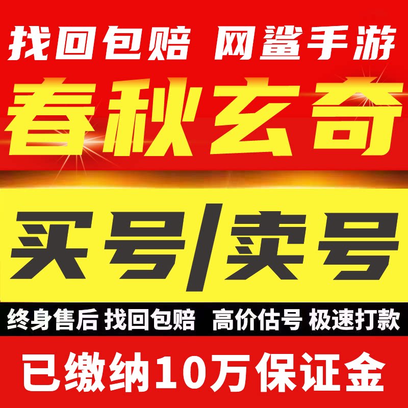 春秋玄奇手游账号奇策御进古帝玄武大禹天虚伏羲买卖号回收成品号