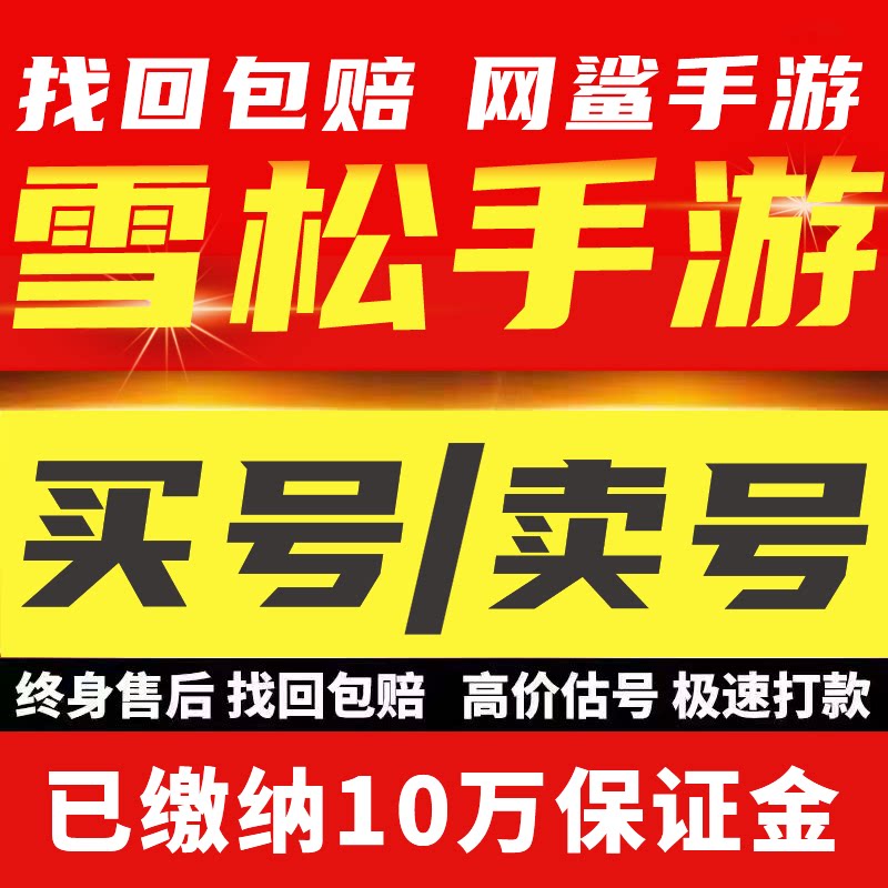 雪松成品号手游买卖账号全角色人物图鉴瓦莲娜安吉拉初始出售回收
