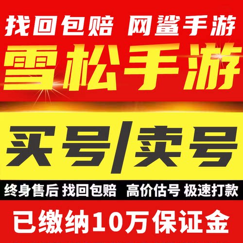 雪松成品号手游买卖账号全角色人物图鉴瓦莲娜安吉拉初始出售回收