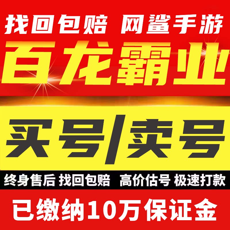 百龙霸业账号成品号买号高V18高战力霸服霸区榜一永久号账号购买