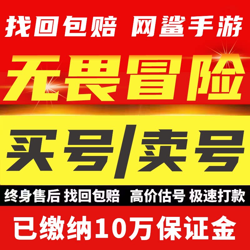 无畏冒险账号手游成品号毕业高氪号高v号开局号永久使用出售
