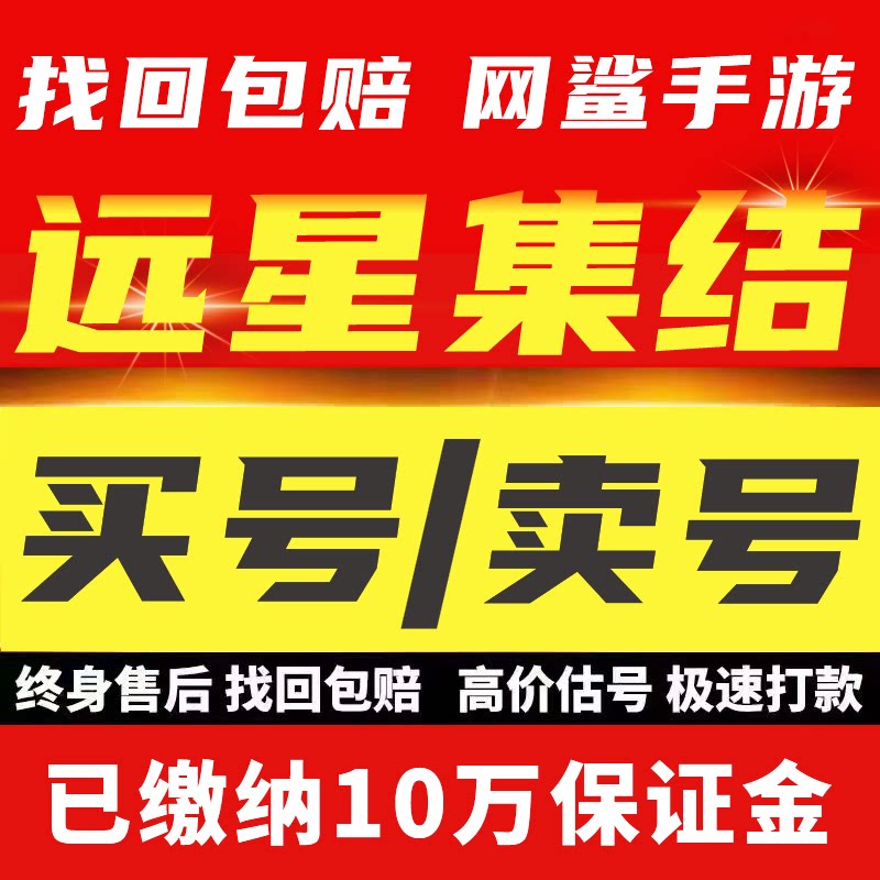 远星集结账号手游成品号毕业高氪号高v号开局号永久使用出售