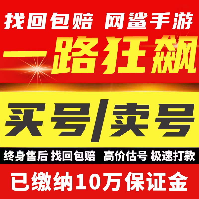 一路狂飙账号成品号买号出售新区满级高氪金高战力霸服卖号账号