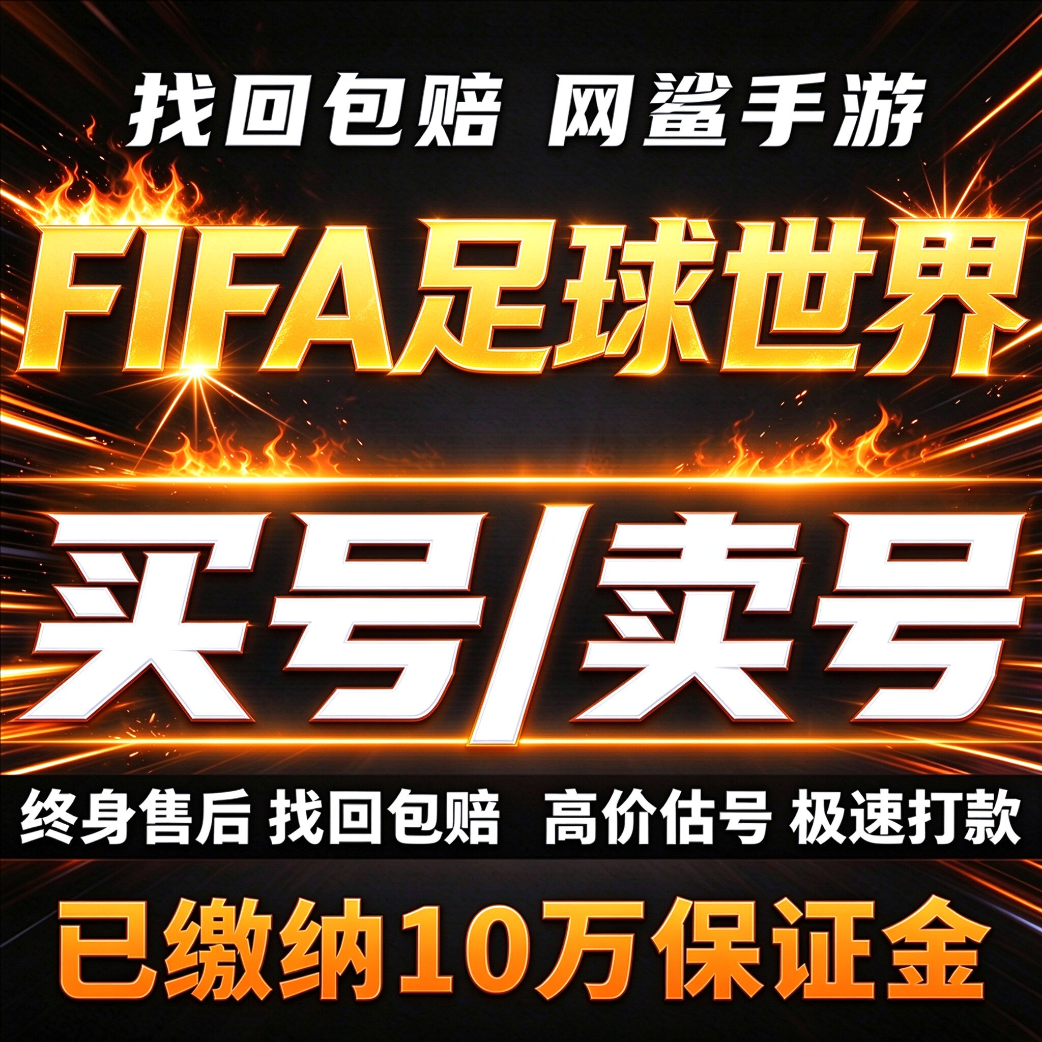 FIFA足球世界手游成品号账号买全金球员星星卡满星金星卖回 收号