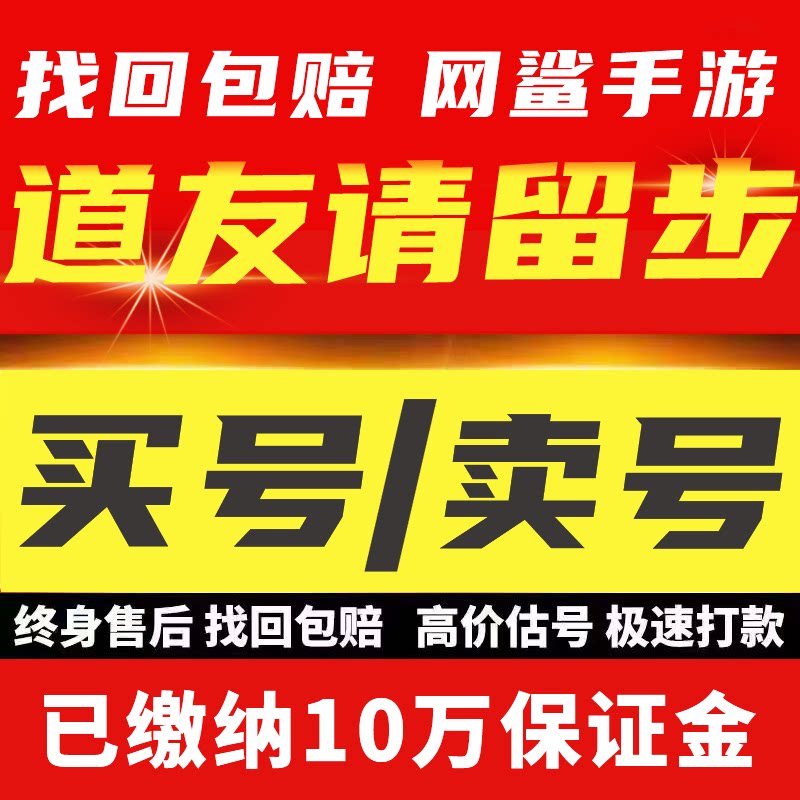 道友请留步手游成品号账号买毕业高V高氪满级满星霸服卖回 收号