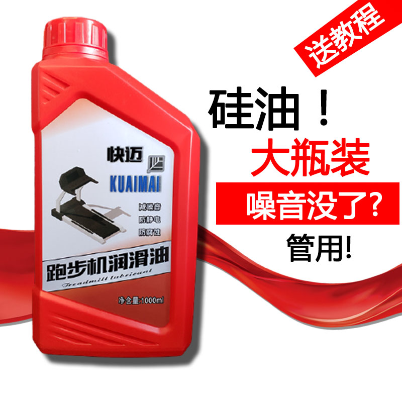 跑步机润滑油硅油1000ML跑带保养亿健小乔舒华佑美通用型送教程 运动/瑜伽/健身/球迷用品 大型健身器械配件区 原图主图