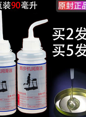 跑步机保养润滑油90ML家用高纯度跑带专用健身器材通用油