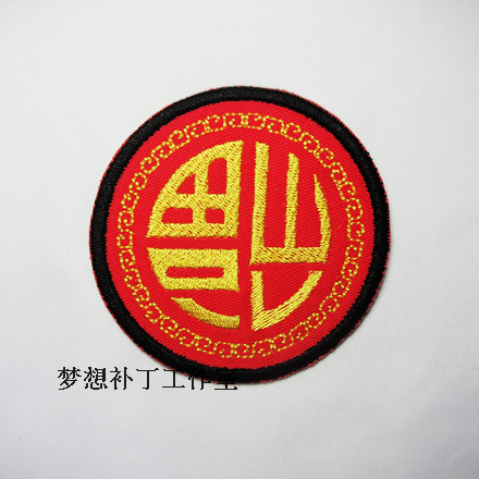 中国风 褔倒了 福字 褔禄寿喜财字 刺绣衣服包包装饰补丁贴布布贴