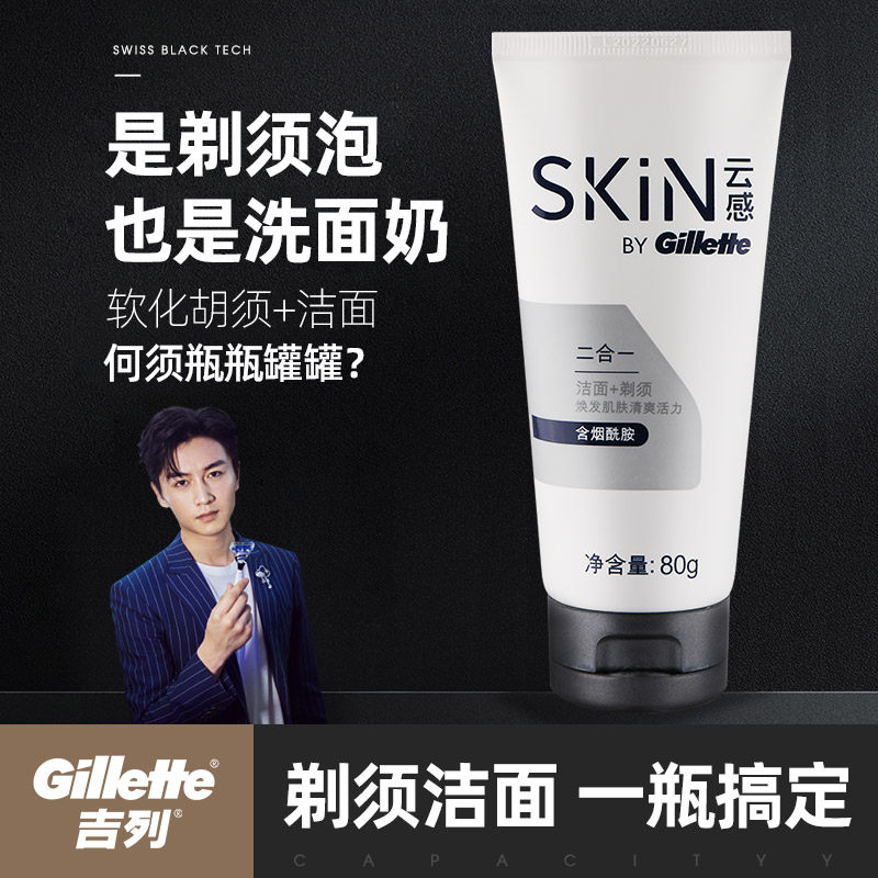 吉列云感洁面乳吉利刮胡泡刮胡膏啫哩膏剃须泡沫男士洗面奶80g