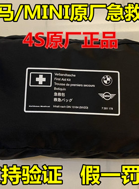 宝马MINI1系3系5系7系X1X3X5X6X7GT原厂车载急救包医药包全系通用