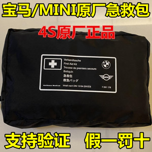mini宝马原厂车载全系通用急救包