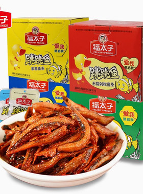 【2盒】福太子跳跳鱼仔湖南特产香辣零食即食休闲小吃小鱼仔麻辣