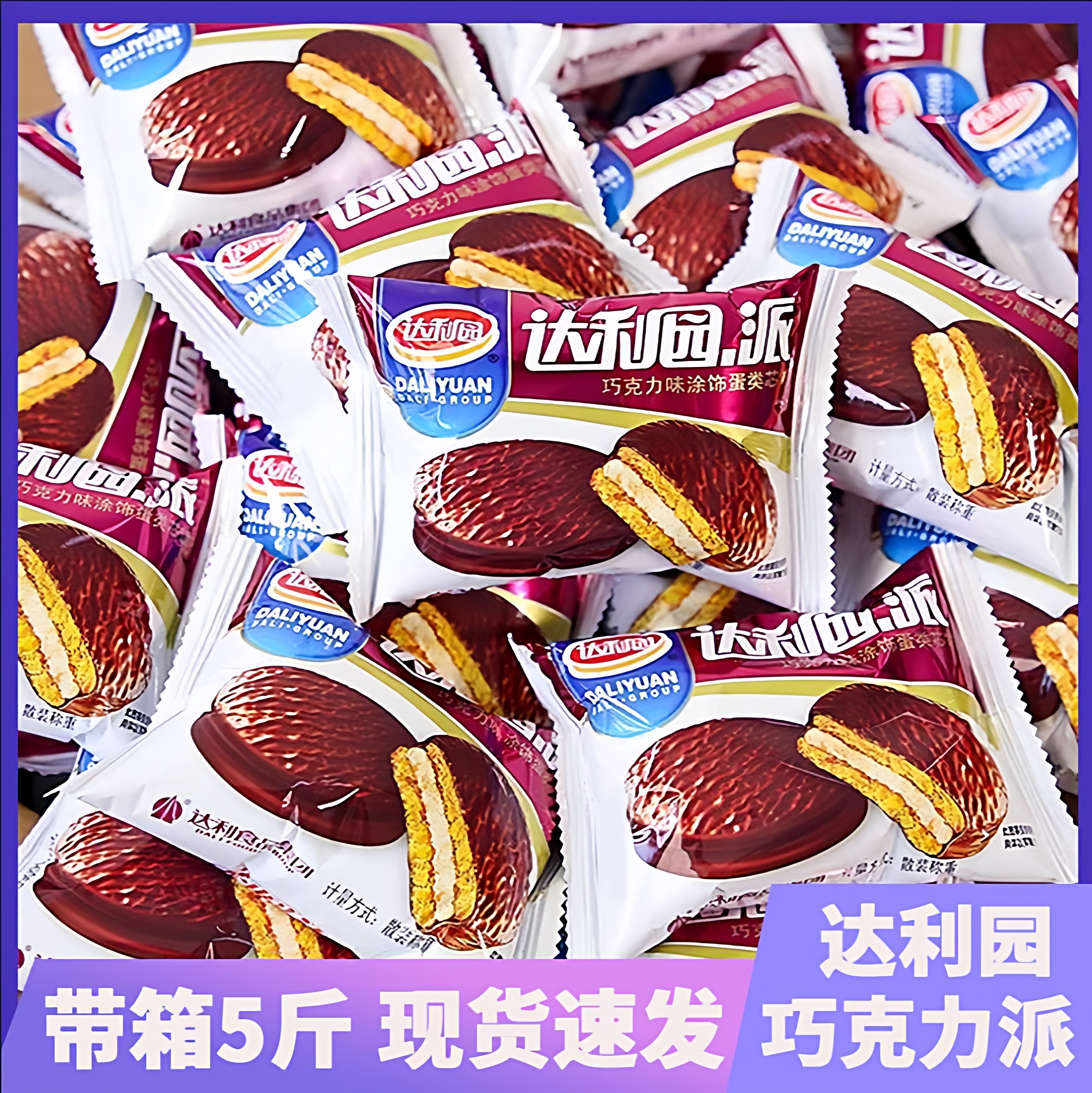 【带箱5斤装】散称达利园巧克力派蛋糕面包夹心整箱早餐零食休闲