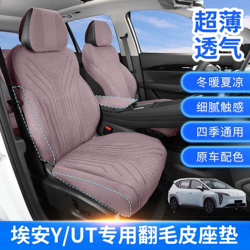 适用埃安y埃安ut埃安RT座椅套全包坐垫专用翻毛皮座椅套座垫座套