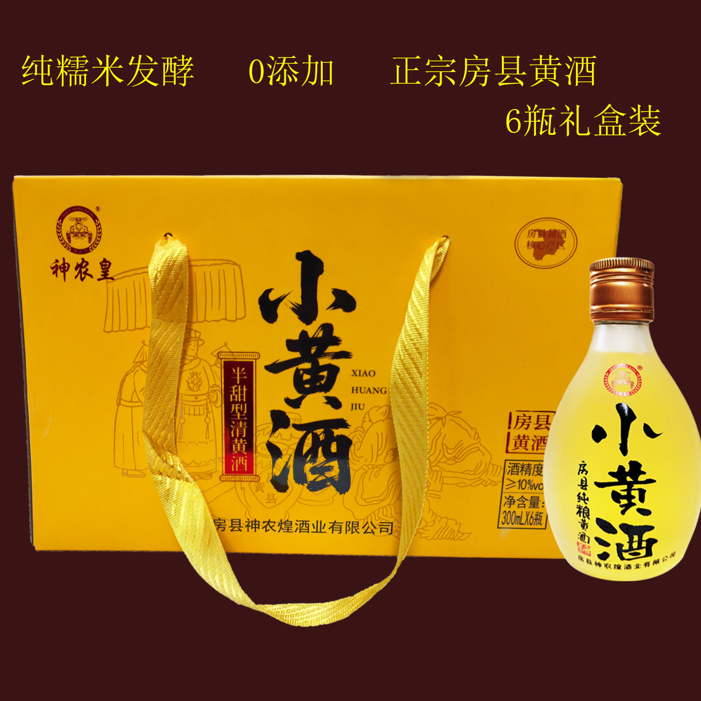 6瓶礼盒装神农皇小黄酒湖北十堰特产正宗房县黄酒原浆纯酿糯米酒