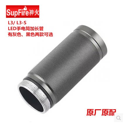 Supfire神火L3 L12手电筒专用延长管  配件短款加长筒手电原配