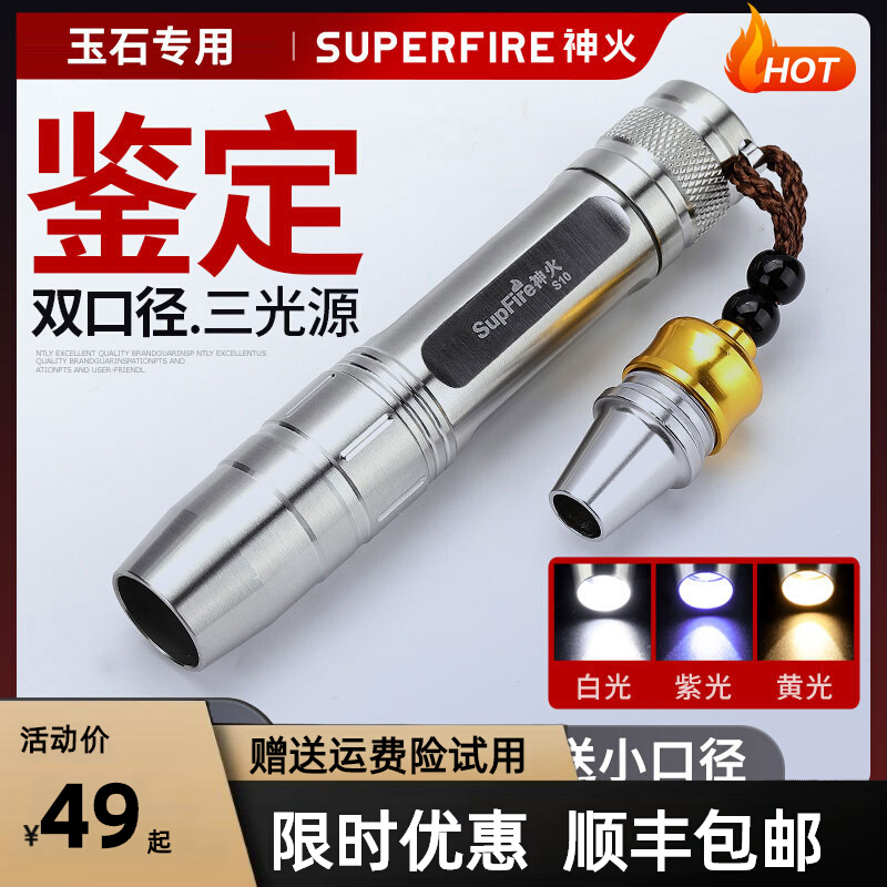 神火S10强光手电筒专业照玉石365nm紫光灯验钞看鉴定翡翠珠宝文玩