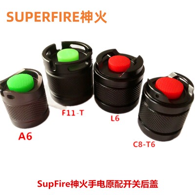 神火强光手电筒尾盖原装后盖一体