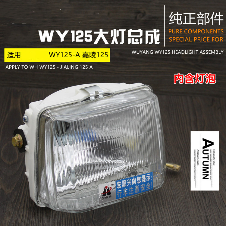 摩托车配件大灯前照灯WY125-A-C-F嘉陵125大灯总成WY125前照大灯