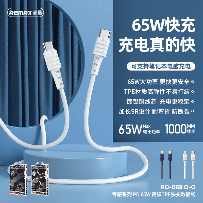 REMAX零感系列PD65W高弹TPE快充数据线充电线 RC-068