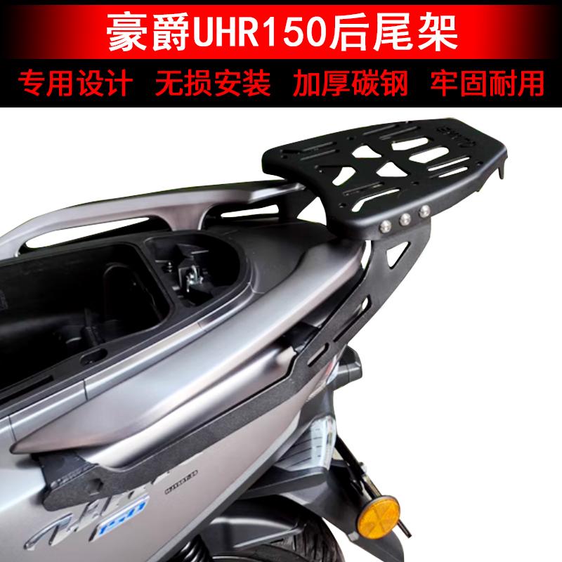 适用豪爵UHR150后尾货架HJ150T-28摩托车后备箱尾箱支架靠背改装