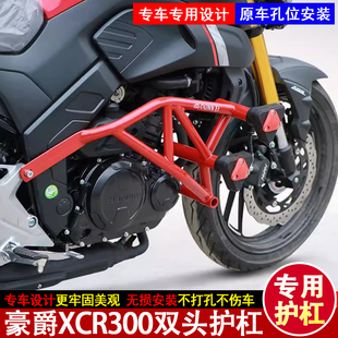 适用豪爵XCR300摩托车保险杠防摔前护杠HJ300-2专用保险护杠改装