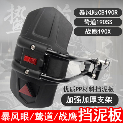适用五羊本田鸷道190ss挡泥板暴风眼CB190R战鹰后挡泥挡水板泥盾