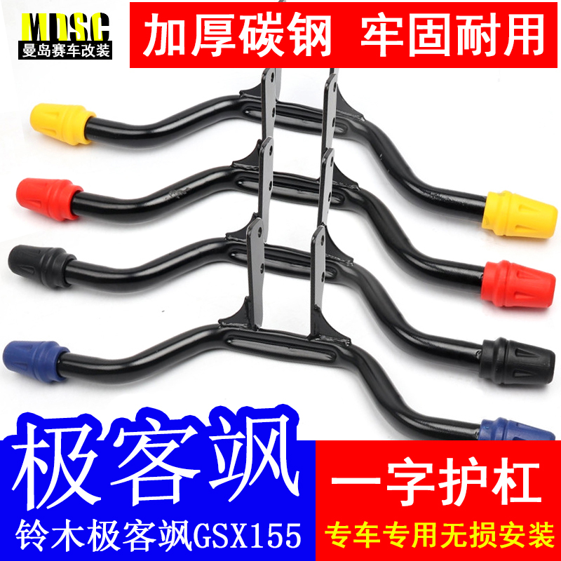 一字前护杠保险杠极客飒GSX150