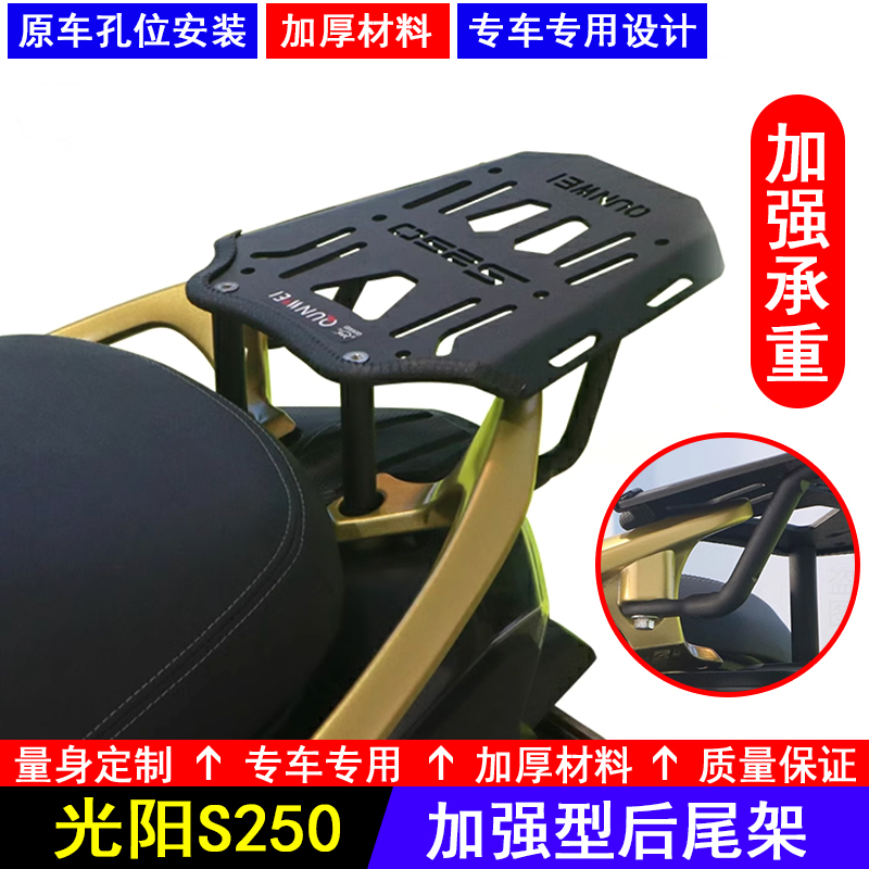 光阳S250后尾架专车设计尾箱架