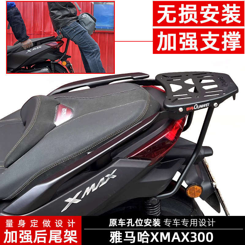 雅马哈XMAX300加强支撑架后尾架