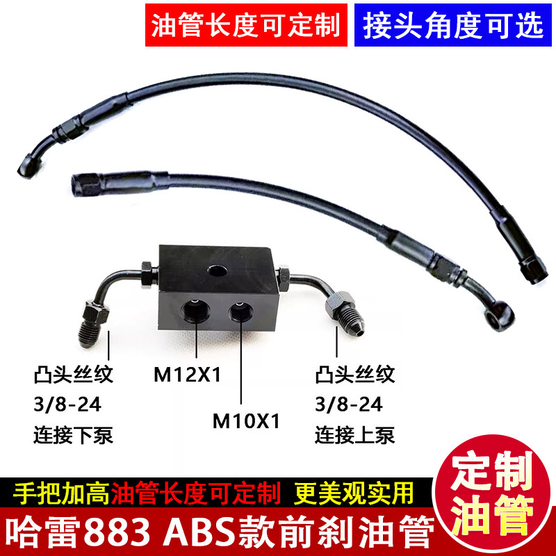 适用于哈雷883 ABS款摩托车前刹车油管钢喉定制上泵油管加长定做